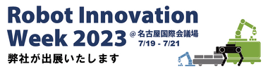 Robot Innovation Week 2023公式サイト