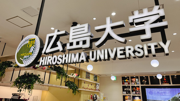 広島大学のロゴの看板