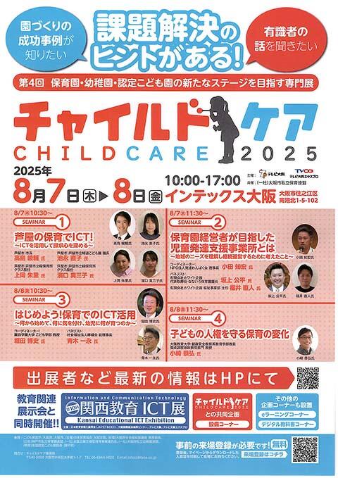 チャイルドケア2025 チラシ
